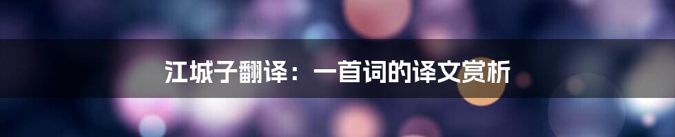 江城子翻译：一首词的译文赏析