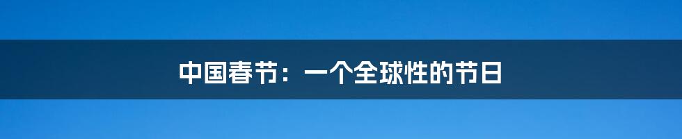 中国春节：一个全球性的节日