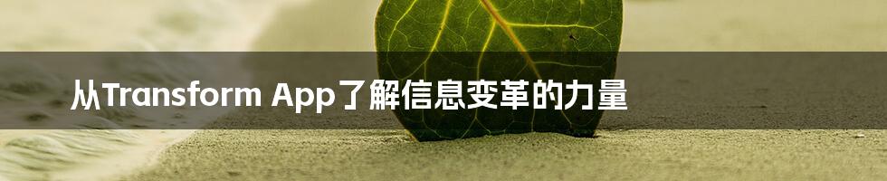 从Transform App了解信息变革的力量