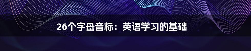 26个字母音标：英语学习的基础