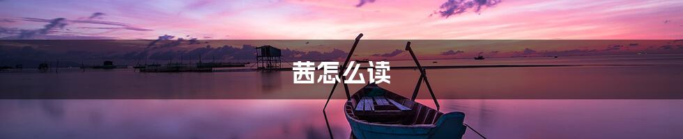 茜怎么读