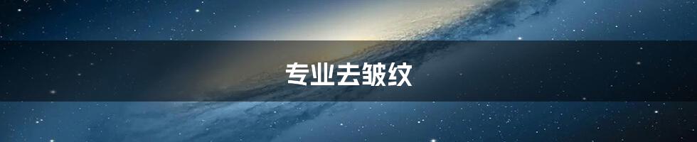 专业去皱纹