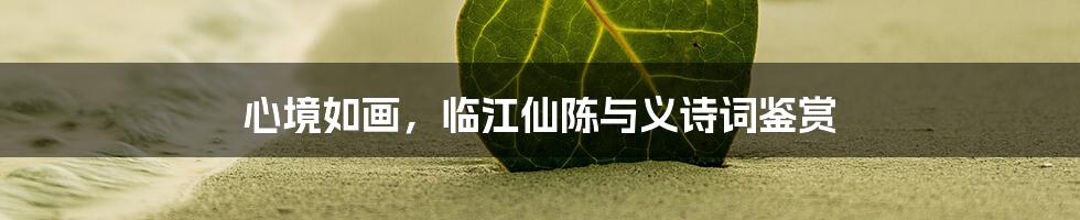 心境如画，临江仙陈与义诗词鉴赏