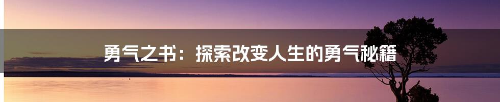 勇气之书：探索改变人生的勇气秘籍