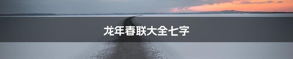 龙年春联大全七字