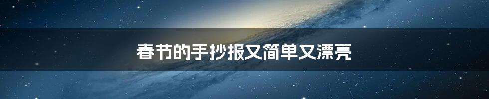 春节的手抄报又简单又漂亮