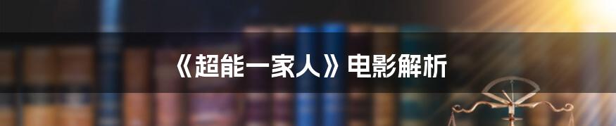 《超能一家人》电影解析