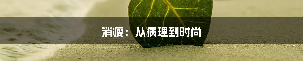 消瘦：从病理到时尚