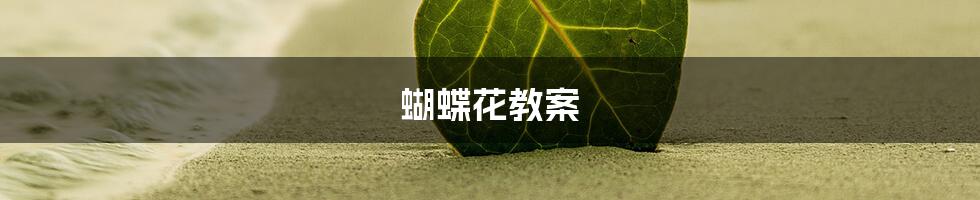 蝴蝶花教案