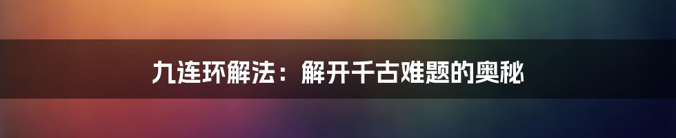 九连环解法：解开千古难题的奥秘