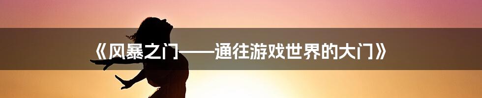 《风暴之门——通往游戏世界的大门》