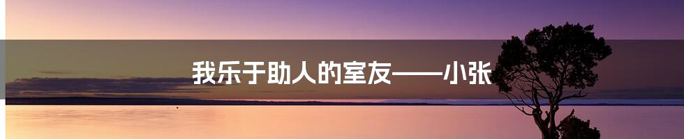 我乐于助人的室友——小张