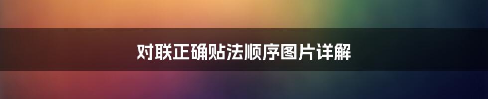 对联正确贴法顺序图片详解