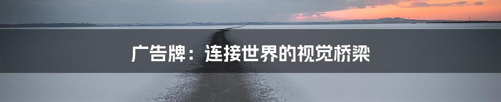 广告牌：连接世界的视觉桥梁