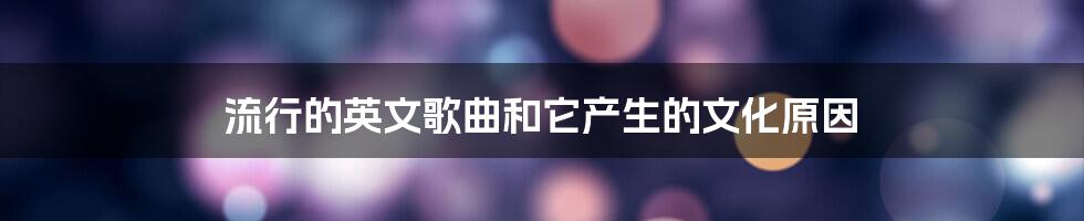 流行的英文歌曲和它产生的文化原因