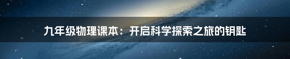 九年级物理课本：开启科学探索之旅的钥匙