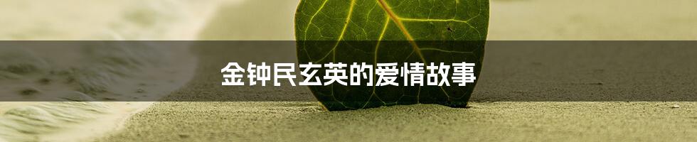 金钟民玄英的爱情故事