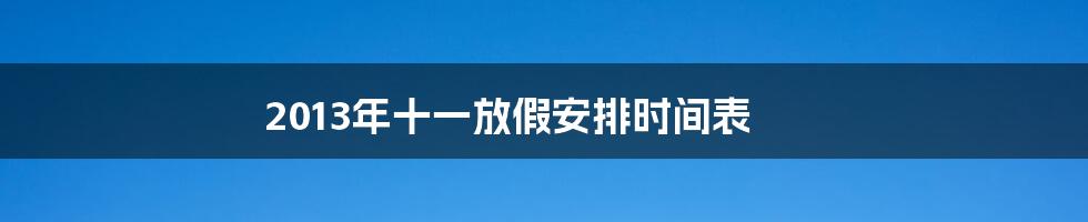 2013年十一放假安排时间表