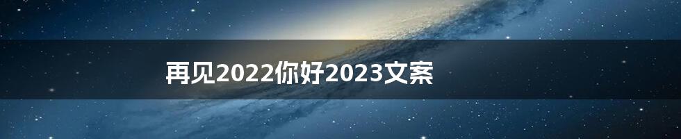 再见2022你好2023文案