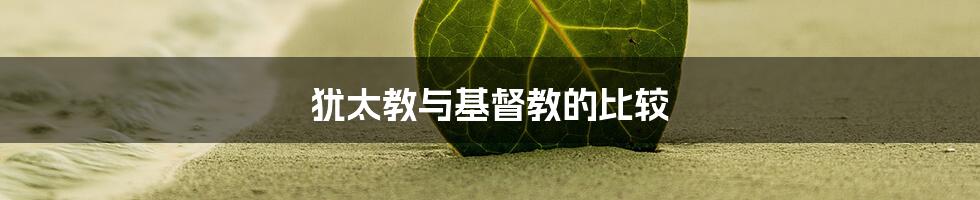 犹太教与基督教的比较