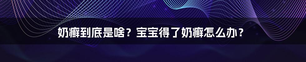 奶癣到底是啥？宝宝得了奶癣怎么办？