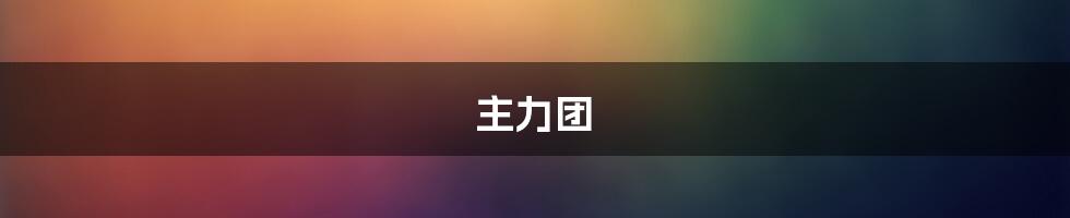 主力团