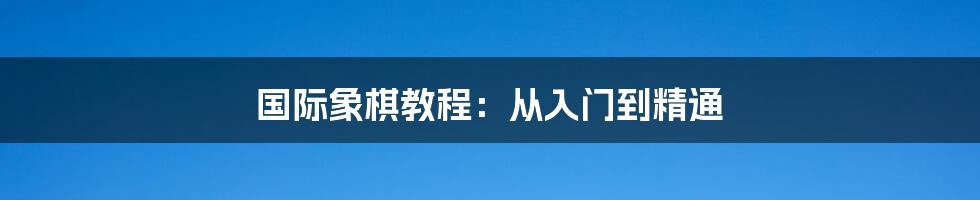 国际象棋教程：从入门到精通