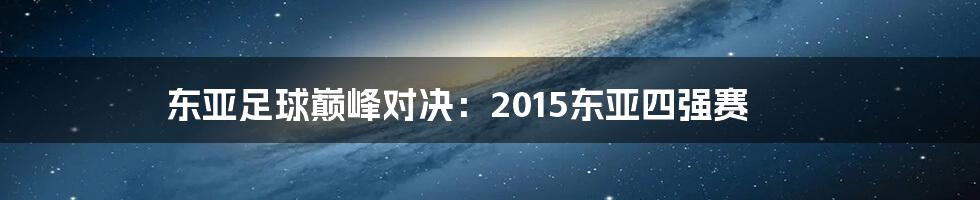 东亚足球巅峰对决：2015东亚四强赛