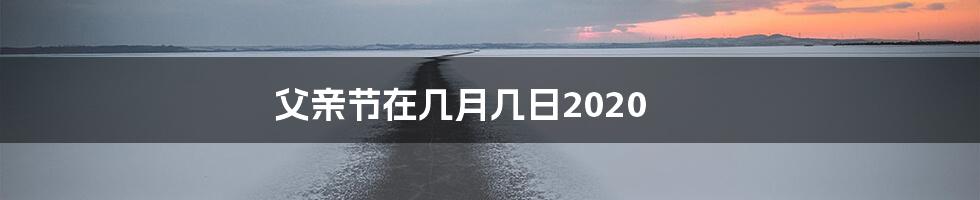 父亲节在几月几日2020