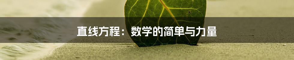 直线方程：数学的简单与力量