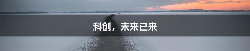 科创，未来已来