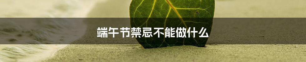 端午节禁忌不能做什么