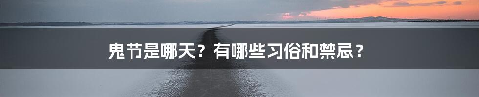 鬼节是哪天？有哪些习俗和禁忌？