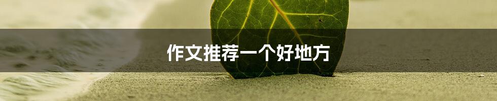 作文推荐一个好地方