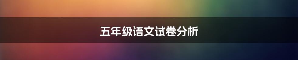 五年级语文试卷分析