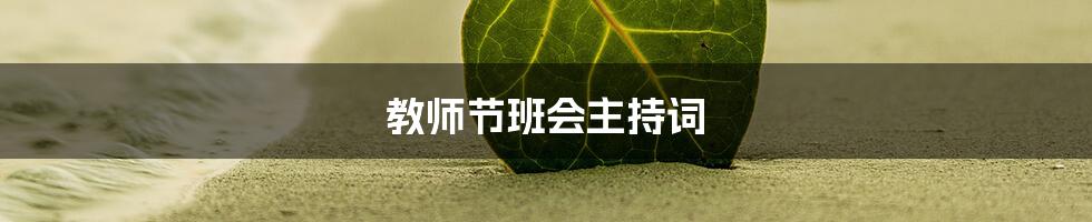 教师节班会主持词