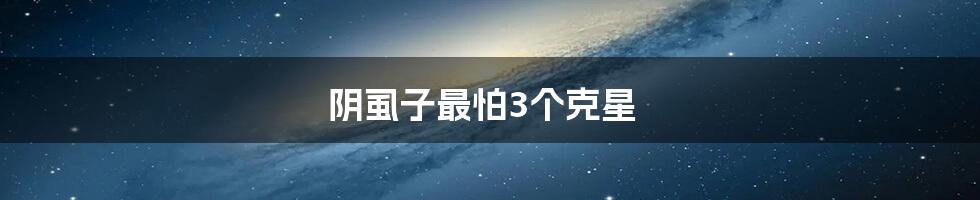 阴虱子最怕3个克星