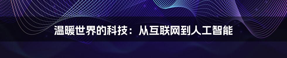 温暖世界的科技：从互联网到人工智能