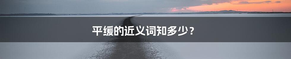 平缓的近义词知多少？