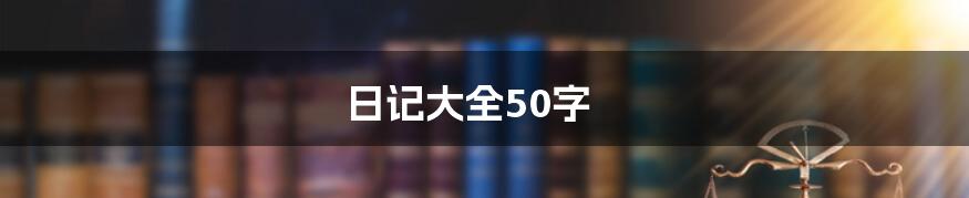 日记大全50字