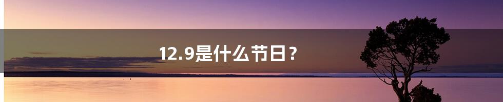 12.9是什么节日？