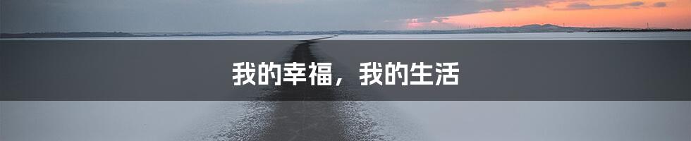 我的幸福，我的生活