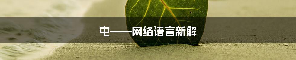 屯——网络语言新解