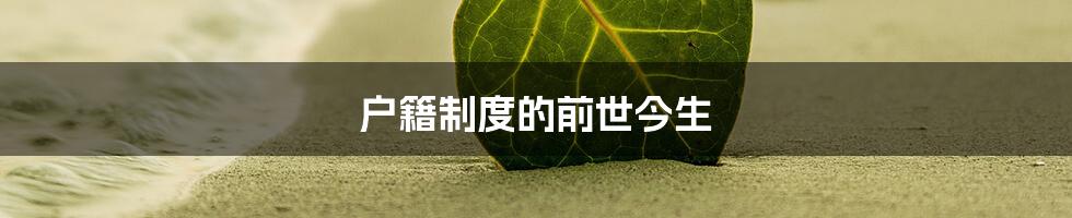 户籍制度的前世今生