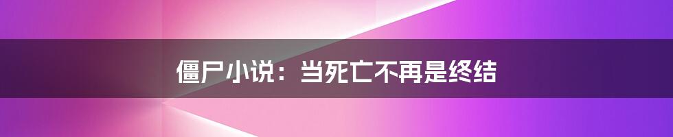 僵尸小说：当死亡不再是终结