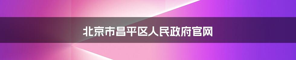 北京市昌平区人民政府官网