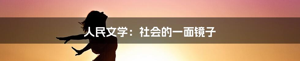 人民文学：社会的一面镜子