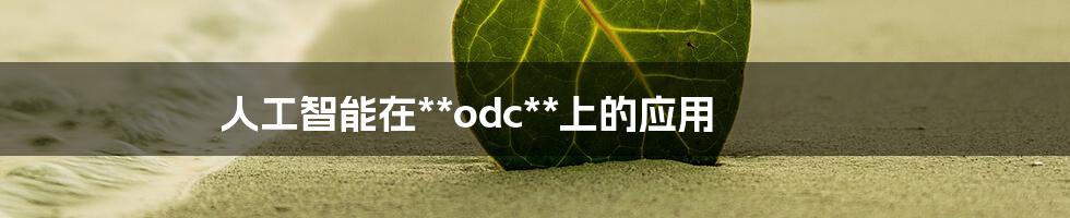 人工智能在**odc**上的应用