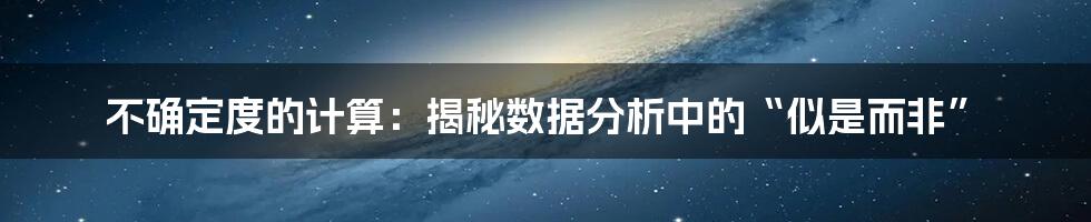 不确定度的计算：揭秘数据分析中的“似是而非”