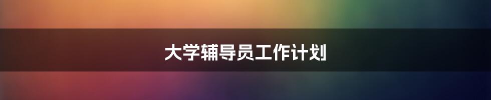 大学辅导员工作计划